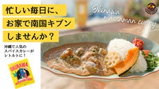 【忙しい毎日に、お家で南国キブン】沖縄発・オキナワマッサマンカレーがレトルトに！