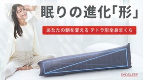 【テトラ形抱き枕が生む3次元体圧分散】5万個販売の枕メーカーが辿り着いた新形状