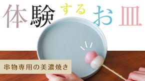 スッと引き抜くだけのやみつき感触！串物専用の美濃焼のお皿で楽しい食事時間をお届け