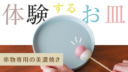 スッと引き抜くだけのやみつき感触！串物専用の美濃焼のお皿で楽しい
