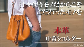 巾着は肩に掛ける時代に。ハイクオリティな本革『ヌメシュリンク革』を育てながら。