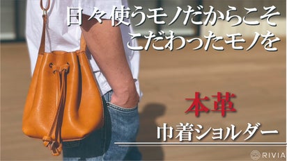 巾着は肩に掛ける時代に。ハイクオリティな本革『ヌメシュリンク革』を