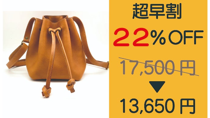 巾着は肩に掛ける時代に。ハイクオリティな本革『ヌメシュリンク革』を