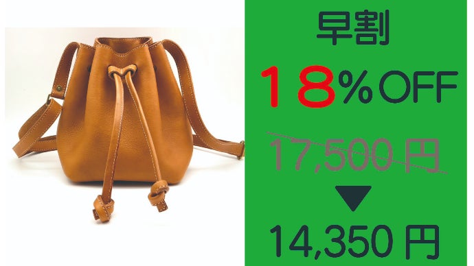 巾着は肩に掛ける時代に。ハイクオリティな本革『ヌメシュリンク革』を