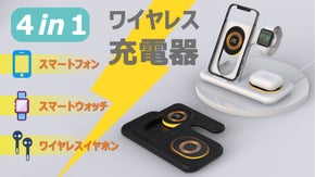 ケーブル1本で済む！デザイン＆機能を備えた4in1ワイヤレス充電器FENRUI