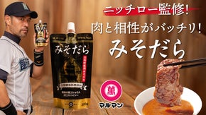 日本一の焼肉の街 南信州・飯田発！ニッチロー監修・お肉に合う味噌だれ「みそだら」