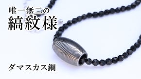 高級鋼材【ダマスカス鋼】削り出しバレル形トップのオンリーワンネックレス