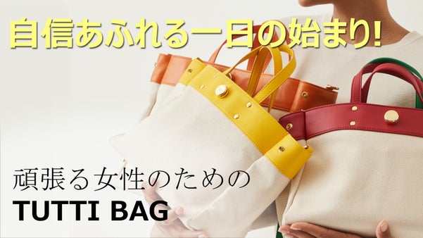 好評第2弾！鮮やかなカラーのTUTTI BAGが小さいサイズになって戻ってきた!