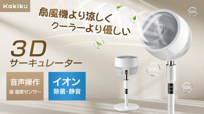 音声操作可能でさらに便利に！】扇風機＋空気清浄 機能搭載 3D 