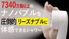 ナノバブルをリーズナブルに。取付簡単、低価格シャワーヘッドついに誕生！