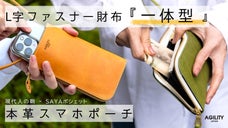 刀を抜刀するようにスマホを出し入れ！財布一体型スマホポーチ「SAYAポシェット」