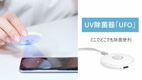 【除菌】手のひらサイズのポータブルUV除菌器「UFO」超軽量で手軽に除菌！