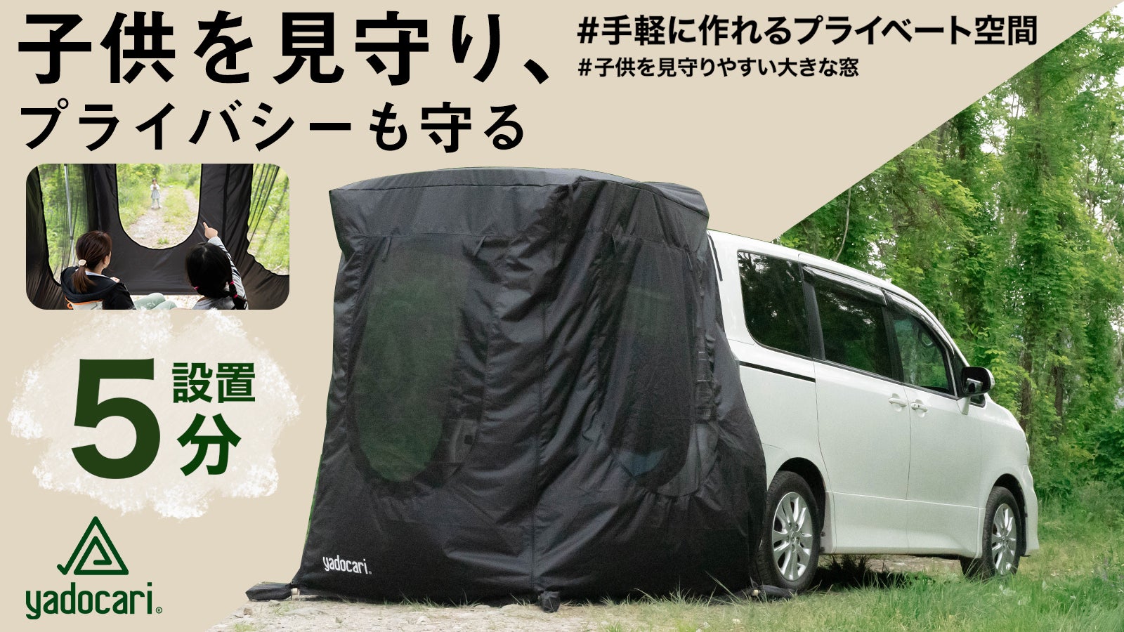 被せるだけ！大きな窓のカーテント。安全を考えたモノ作り-子供の