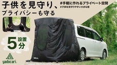 被せるだけ！大きな窓のカーテント。安全を考えたモノ作り-子供の見守り・被災の備え