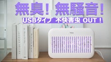 UV-LEDを使用し、広範囲で強力な不快害虫を駆除！【TININE不快害虫駆除】