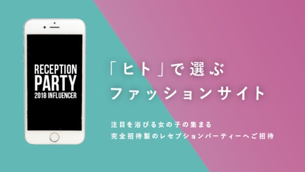 インスタの人気者が集まる完全招待制のレセプションパーティーを開催したい！