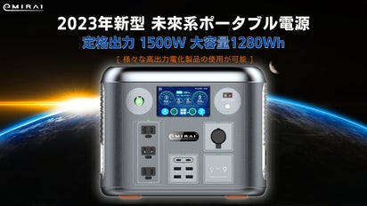 2023年新型ポータブル電源、登場！未来系ポータブル・ 「EMR1500 