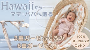 ハワイからすべてのママ・パパへ。日本製オーガニック100%のベビーアイテム
