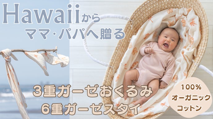 ハワイからすべてのママ・パパへ。日本製オーガニック100%のベビーアイテム