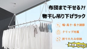 【洗濯干し革命】隙間に収納ですっきり。幅＆高さ調整可能な物干し吊り下げラック