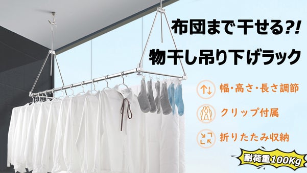 【洗濯干し革命】隙間に収納ですっきり。幅＆高さ調整可能な物干し吊り下げラック