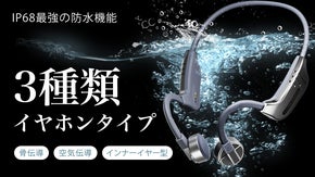 IP68防塵防水！3種類のイヤホンタイプ！MP3に相当した３in1骨伝導イヤホン