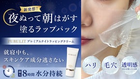 【新発想】寝ている間も高浸透&times;超密閉「塗るラップパック」PURULITプルリット