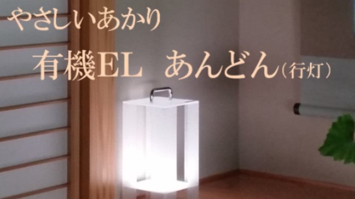 こだわりの和紙と瞳にやさしいあかり。有機EL照明「行灯（あんどん