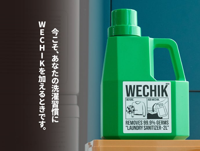 洗い残った細菌やウイルスを除去する、新たな究極の洗濯除菌剤WECHIK