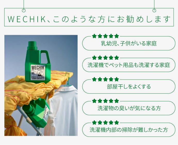 洗い残った細菌やウイルスを除去する、新たな究極の洗濯除菌剤WECHIK