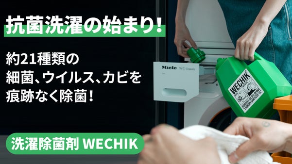 洗い残った細菌やウイルスを除去する、新たな究極の洗濯除菌剤WECHIK