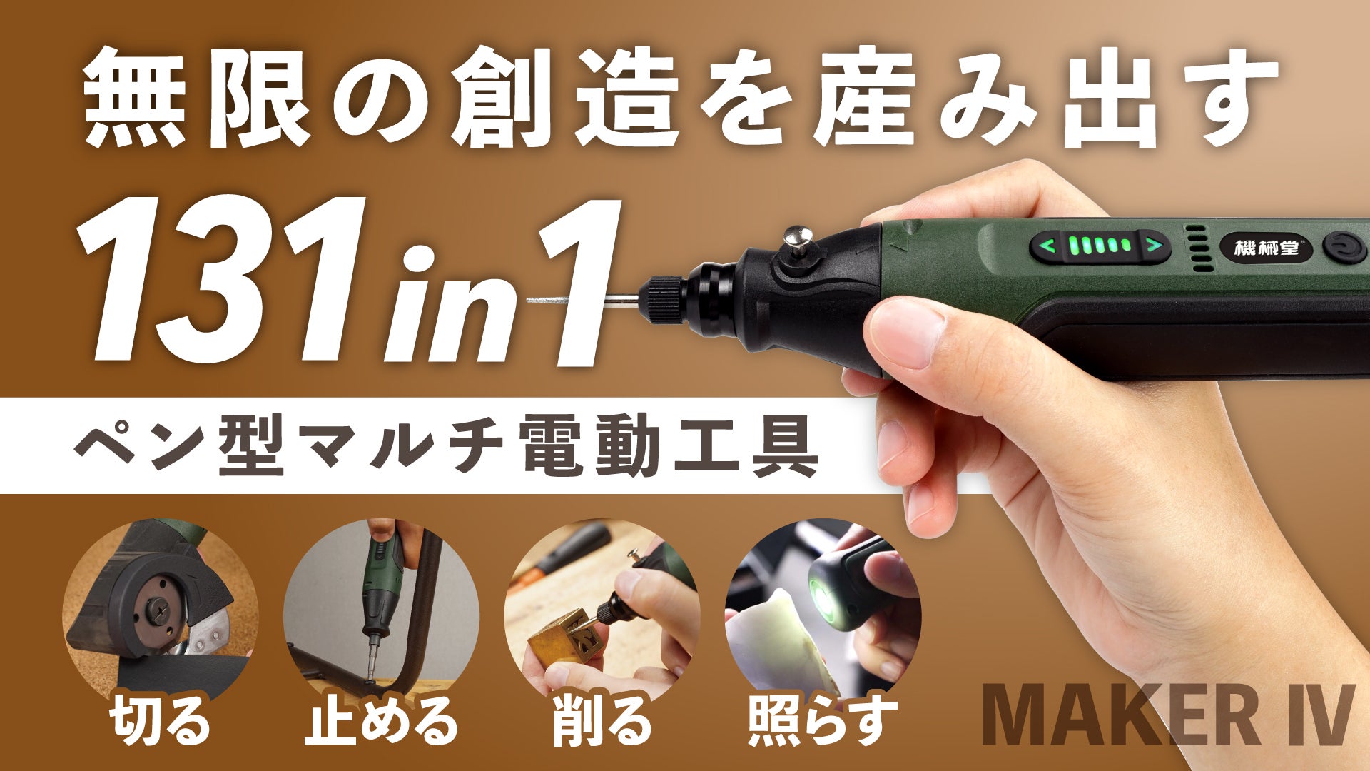 Makuake｜ものづくりのプロも納得！1台4役のモジュール式電動工具で