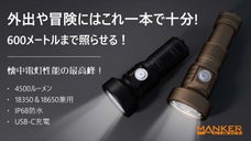 夜を昼間のように照らす！4500lm高輝度！懐中電灯MANKER MC13‐II