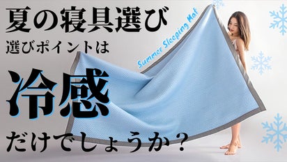 吸湿性&通気性とのバランスが肝。毎夏定番のクール敷きパッド『ICE