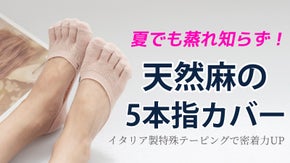 更に脱げにくくなった！デュアルクーリングで涼しい、天然麻の5本指ソックス