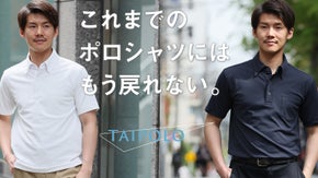 これまでのポロシャツには戻れない｜日本製でこだわりぬく全スタイル対応型ポロシャツ