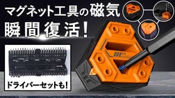 サクッとマグネット式工具の磁気復活！収納にも使える【X-Magic Cube