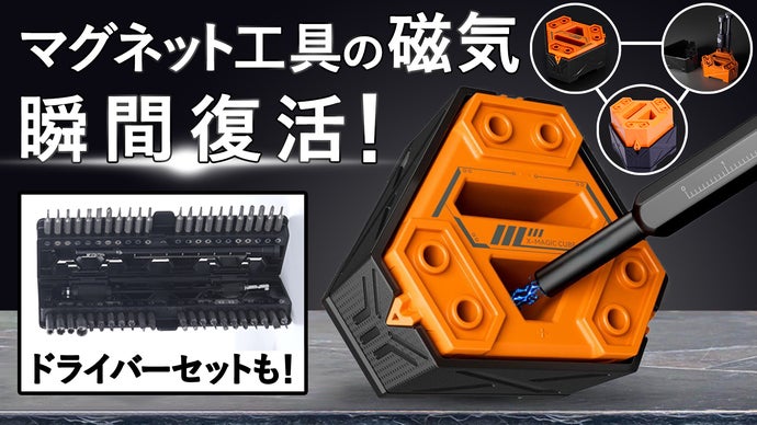サクッとマグネット式工具の磁気復活！収納にも使える【X-Magic Cube