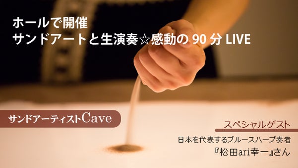 サンドアーティストCaveの初ホールサンドアートと生演奏☆感動の90分LIVE