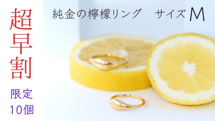 檸檬のかたち】と“隠れ縁起物”が新しい！K24純金のリング