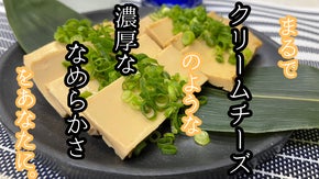 【お酒と相性抜群おつまみ】濃厚クリームチーズのような「国産有機豆腐のみそ漬け」