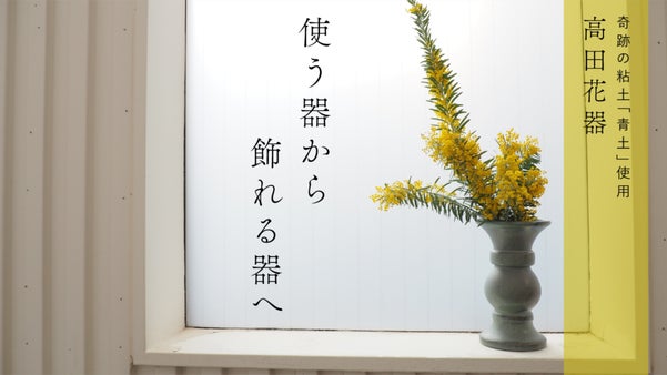 美濃焼産地のひとつ高田焼。高田地区特有の粘土、青土で作る高田花器