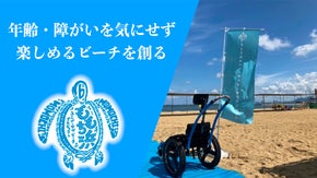 海を車椅子でも楽しめる場所に！ももち浜ユニバーサルビーチプロジェクト2023
