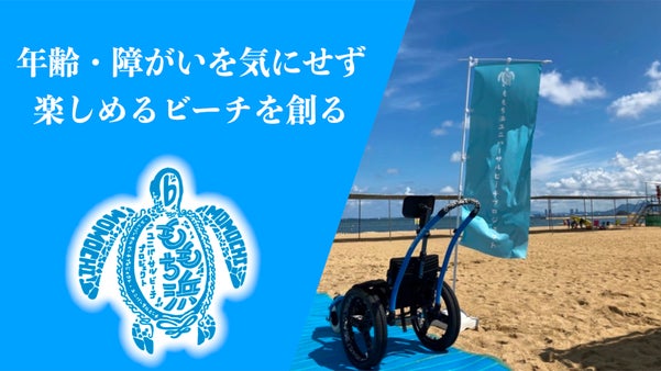 海を車椅子でも楽しめる場所に！ももち浜ユニバーサルビーチプロジェクト2023