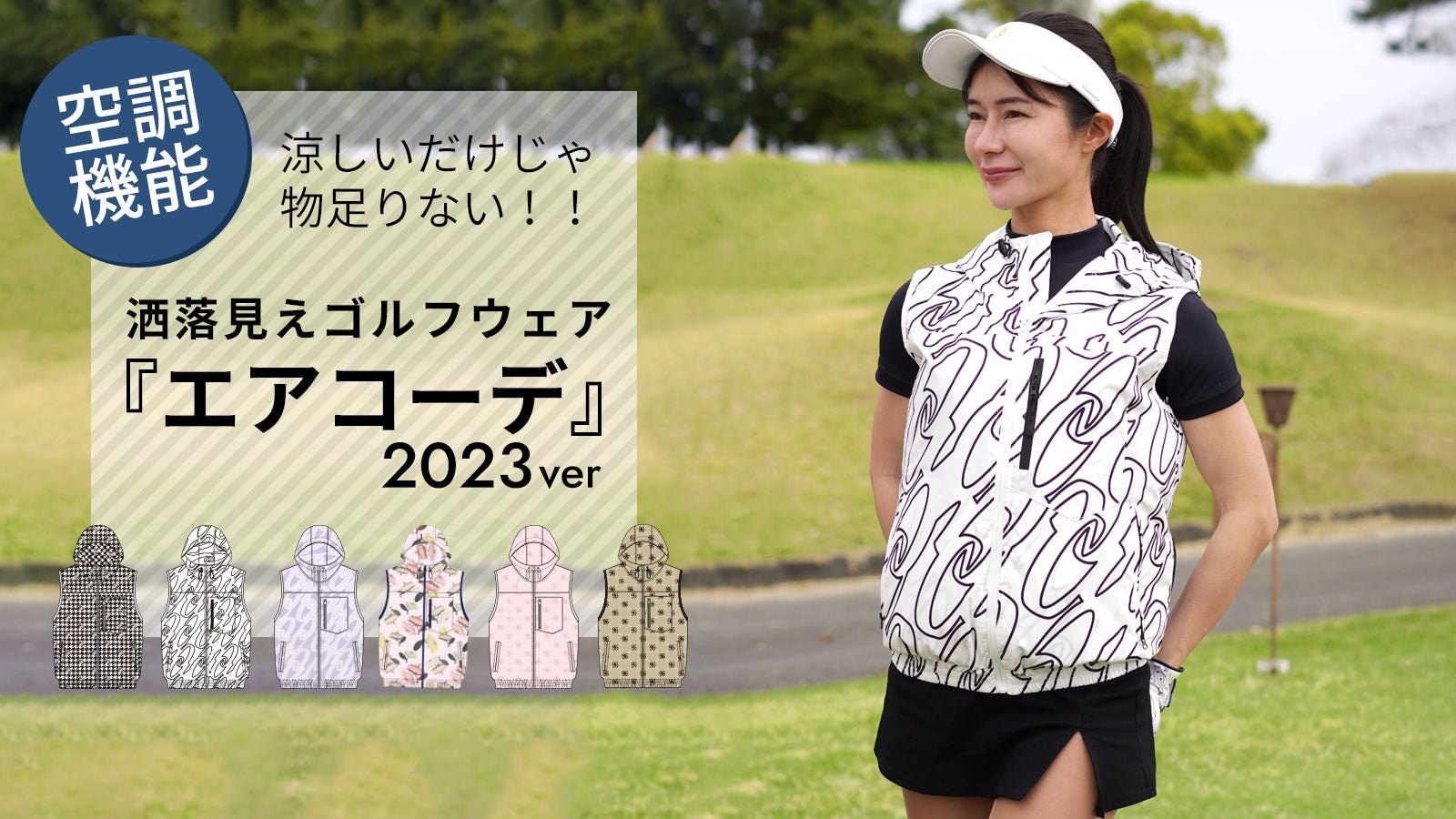洒落みえ空調機能付きゴルフウェア『エアコーデ』2023｜マクアケ