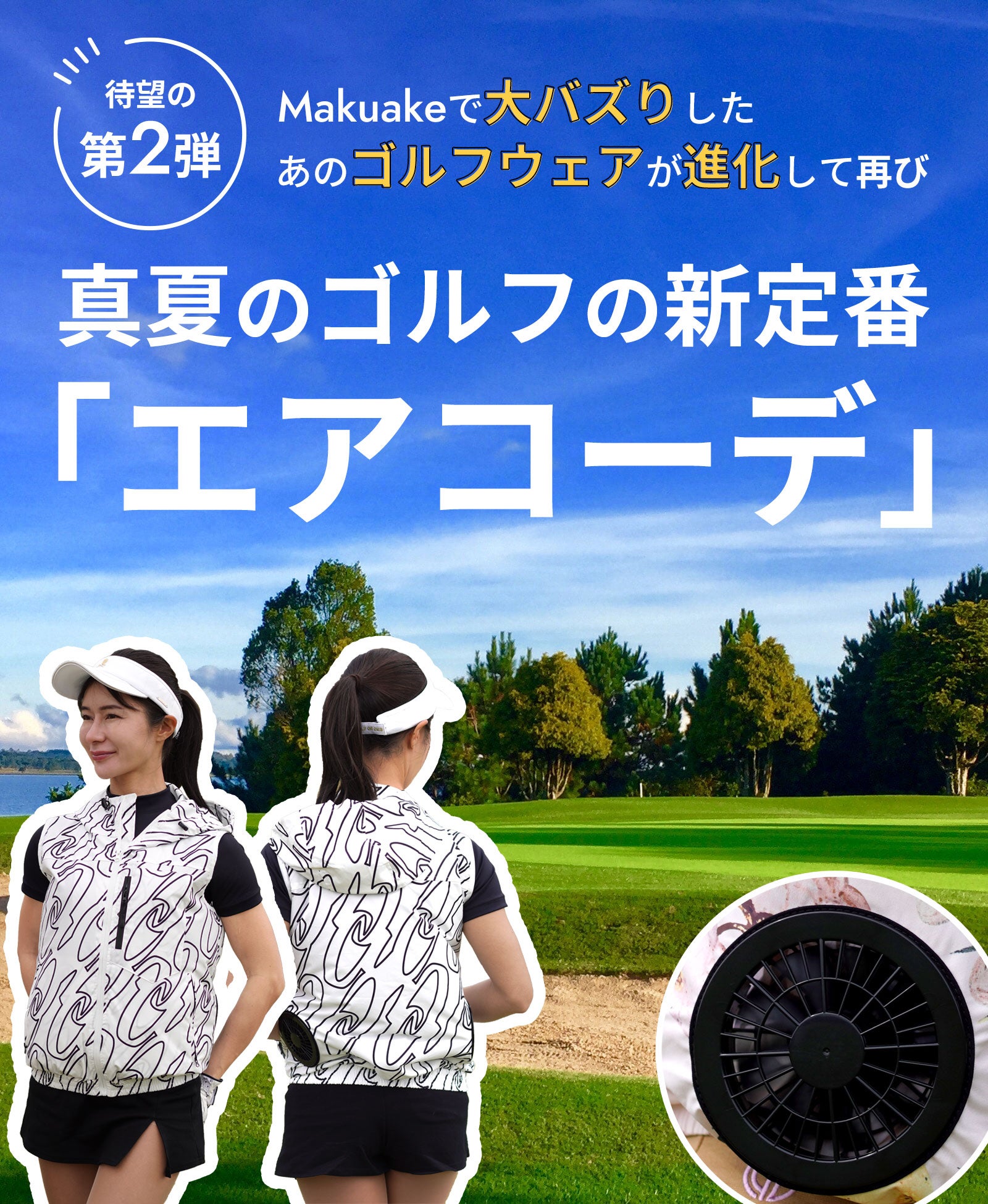 空調服ゴルフウェア【新品未使用】エアコーデ 2023 Ｌサイズ 空調服ゴルフウェア【新品未使用】エアコーデ 2023 Lサイズ