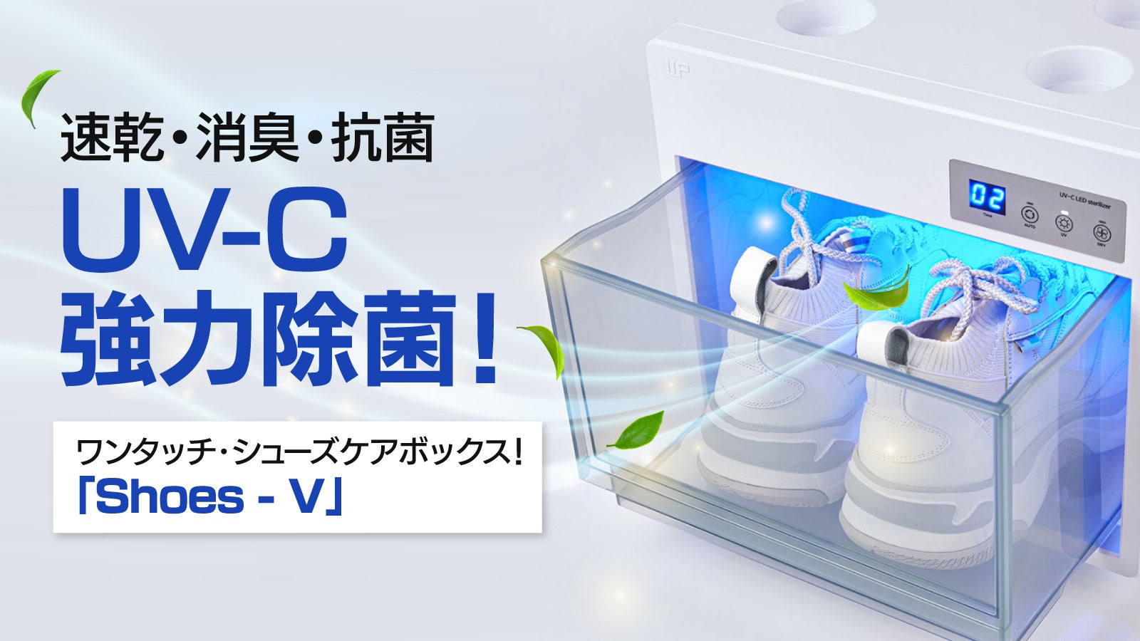 速乾＋UV-C強力除菌＋消臭！ワンタッチ設計で入れるだけで手軽に