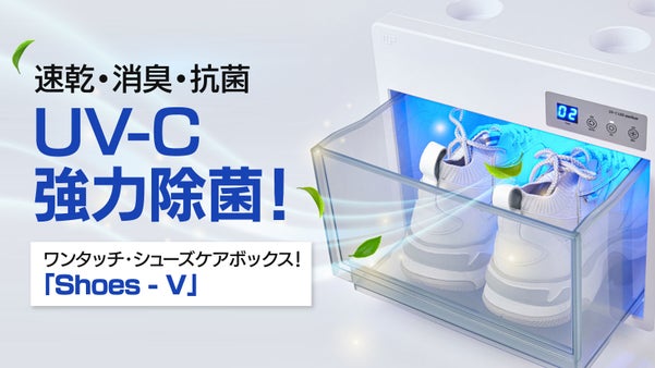 速乾＋UV-C強力除菌＋消臭！ワンタッチ設計で入れるだけで手軽にシューズケア！
