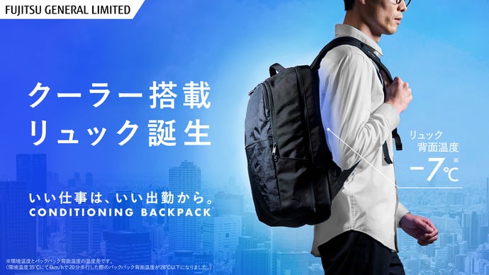 通勤を涼しく快適に。富士通ゼネラルが開発した「コンディショニング