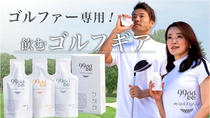 ゴルフスコア100切り目指すあなたへ！究極のゴルフパフォーマンス